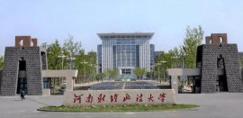 河南十大財經(jīng)類大學排行榜，河南財經(jīng)政法大學排第一名