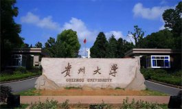 貴州排前十名的大學(xué)：貴州醫(yī)科大學(xué)第二，貴州大學(xué)摘得桂冠