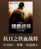 2022十大熱門抗戰(zhàn)小說排行榜，你看過幾部？