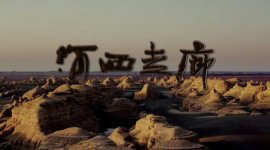 盤點(diǎn)央視經(jīng)典的10部紀(jì)錄片，河西走廊位列榜首