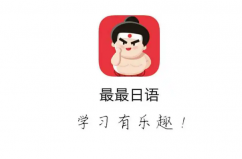 十大日語學(xué)習(xí)軟件，十大學(xué)日語app排行榜