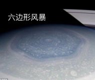太陽系十大風(fēng)暴，土星的六角風(fēng)暴排在第一位