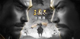 2022最新三國手游排行榜，排第一的是《三國志戰(zhàn)略版》