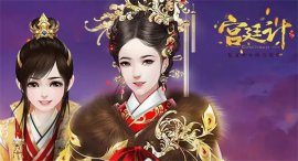 有沒有好玩的宮斗手游？2022好玩的宮斗手游排行榜前十