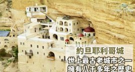 世界上最古老的城市，耶利哥城擁有近萬(wàn)年歷史