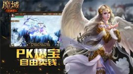現(xiàn)在魔域手游哪個版本最火？好玩的魔域手游排行榜top5