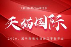 跨境電商平臺(tái)排行榜前十名，天貓國際穩(wěn)居第一