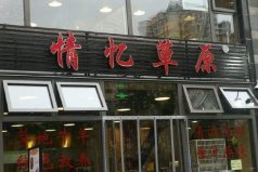 北京十大涮肉館排行榜：聚寶源上榜，情憶草原居首