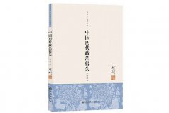 歷史書籍排行榜前十名，中國歷代政治得失排一