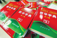 世界上最暢銷的書，中國(guó)新華字典銷量達(dá)到5.67億本