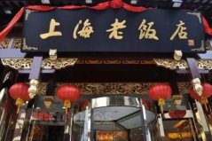 上海最古老的十大人氣餐廳，上海老飯店位居第一名