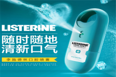 十大口氣清新劑品牌排行：李施德林位居第一，舒客排第四