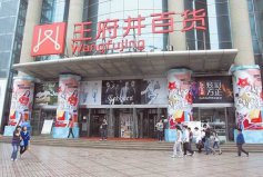 中國(guó)百貨商場(chǎng)十大品牌排行，王府井百貨位列第一