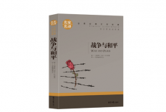 世界名著排行榜前十名，戰(zhàn)爭與和平、童年居前兩名