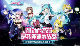 2020年十大音樂(lè)手游排行榜：節(jié)奏大師上榜，初音速排第一
