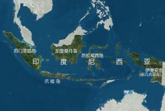 世界上最大的群島國(guó)家，印度尼西亞由約17508個(gè)島嶼組成